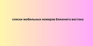 список мобильных номеров ближнего востока