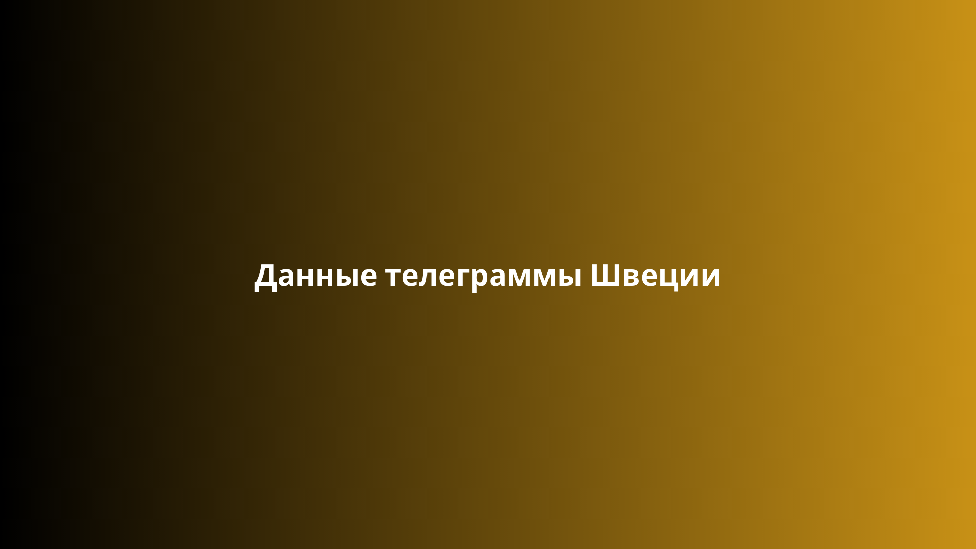 Данные телеграммы Швеции