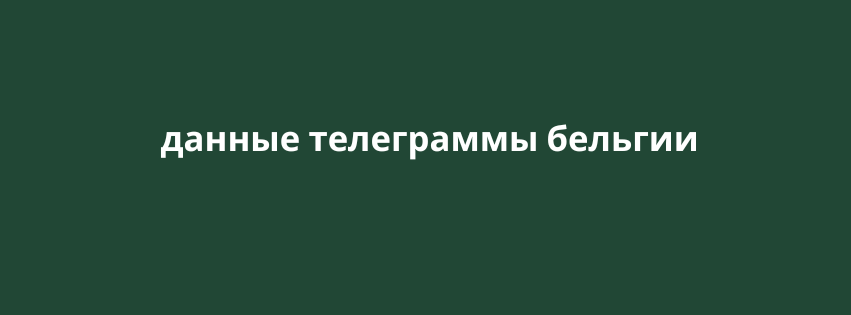 данные телеграммы бельгии