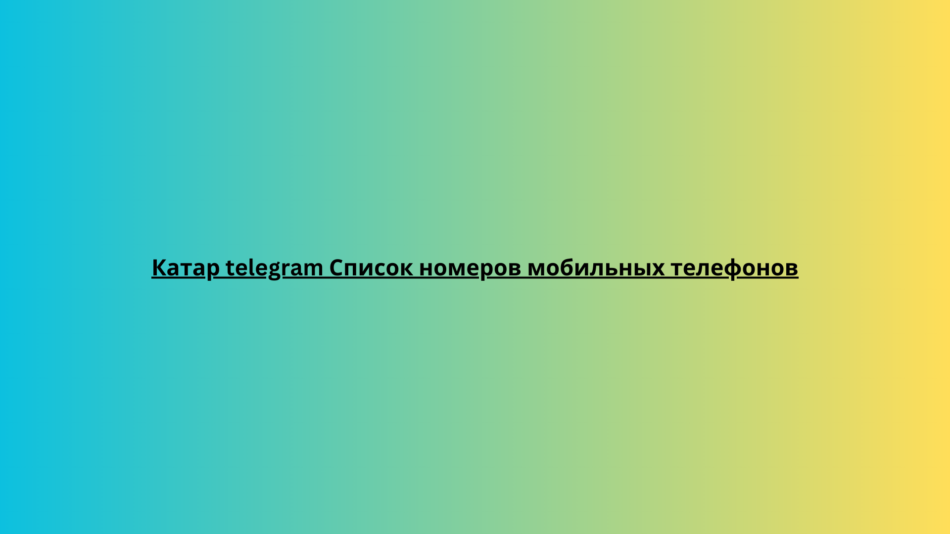 Катар telegram Список номеров мобильных телефонов